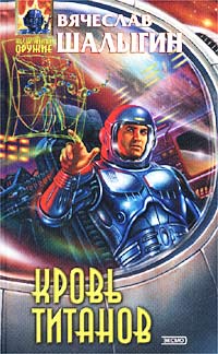 Книга Кровь титанов