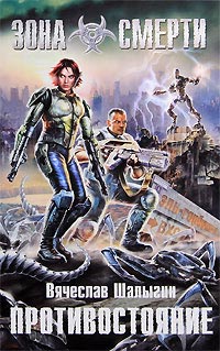 Книга Противостояние