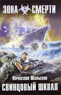 Книга Свинцовый шквал