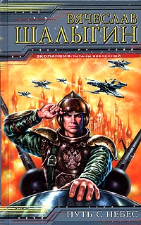 Книга Путь с небес