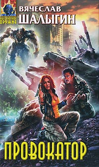 Книга Провокатор