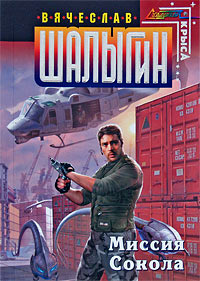 Книга Миссия Сокола