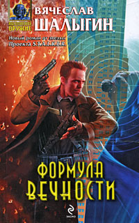 Книга Формула Вечности