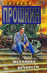 Книга Механика вечности