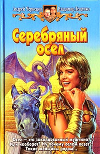 Книга Серебряный осел
