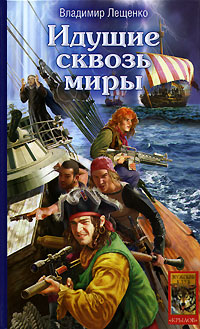 Книга Идущие сквозь миры