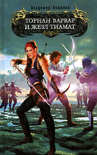Книга Торнан-варвар и жезл Тиамат