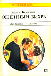Книга Огненный вихрь