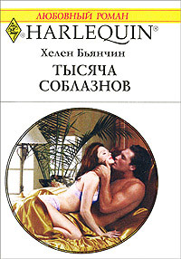 Книга Тысяча соблазнов