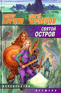 Книга Святой остров