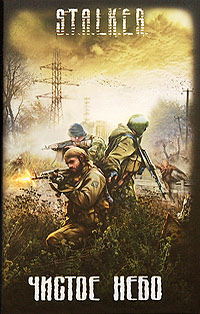 Книга Чистое небо