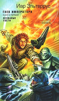 Книга Гнев императора. Незваные гости