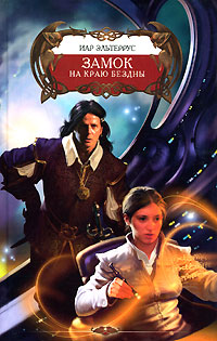 Книга Замок на краю Бездны