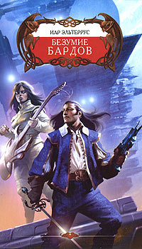 Книга Безумие Бардов