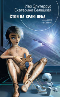 Книга Стоя на краю неба