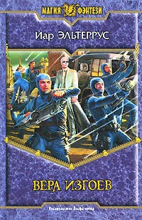 Книга Вера изгоев