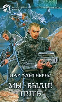Книга Мы - были! Путь