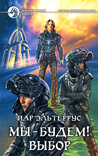 Книга Мы - будем! Выбор