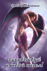 Книга Здравствуй, я твой ангел