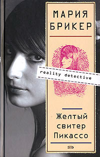 Книга Желтый свитер Пикассо