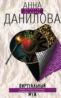 Книга Виртуальный муж