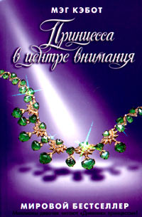 Книга Принцесса в центре внимания