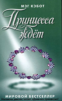 Книга Принцесса ждет