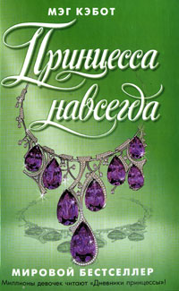 Книга Принцесса навсегда