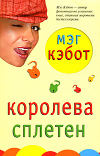 Книга Королева сплетен