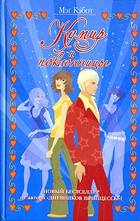 Книга Кумир и поклонницы