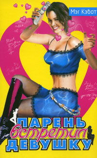 Книга Парень встретил девушку