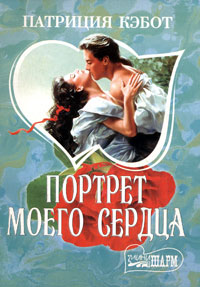 Книга Портрет моего сердца