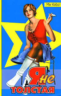 Книга Я не толстая