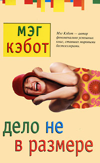 Книга Дело не в размере