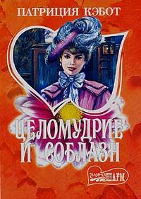 Книга Целомудрие и соблазн