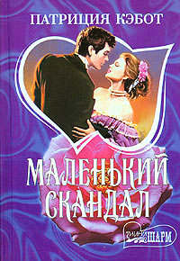 Книга Маленький скандал