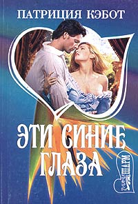 Книга Эти синие глаза