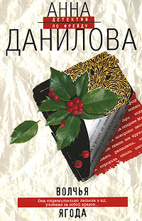 Книга Волчья ягода