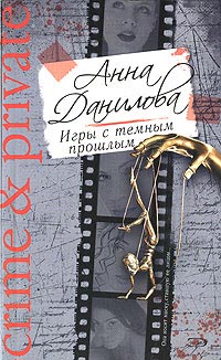 Книга Игры с темным прошлым