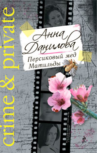 Книга Персиковый мед Матильды