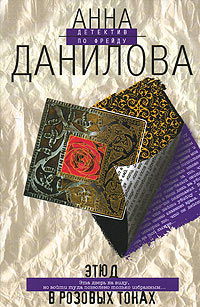 Книга Этюд в розовых тонах