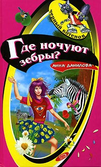 Книга Где ночуют зебры?
