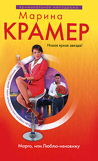 Книга Марго, или Люблю-ненавижу