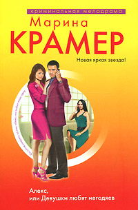 Книга Алекс, или Девушки любят негодяев