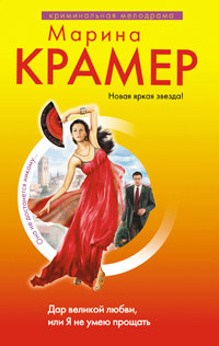 Книга Дар великой любви, или Я не умею прощать