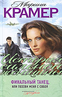 Книга Финальный танец, или Позови меня с собой