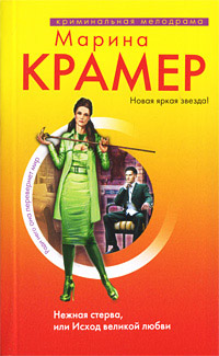 Книга Нежная стерва, или Исход великой любви