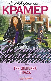 Книга Три женских страха
