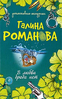 Книга В любви брода нет