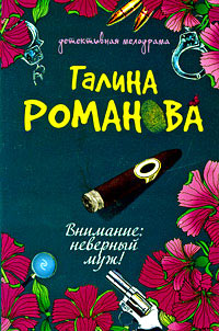 Книга Внимание: неверный муж!